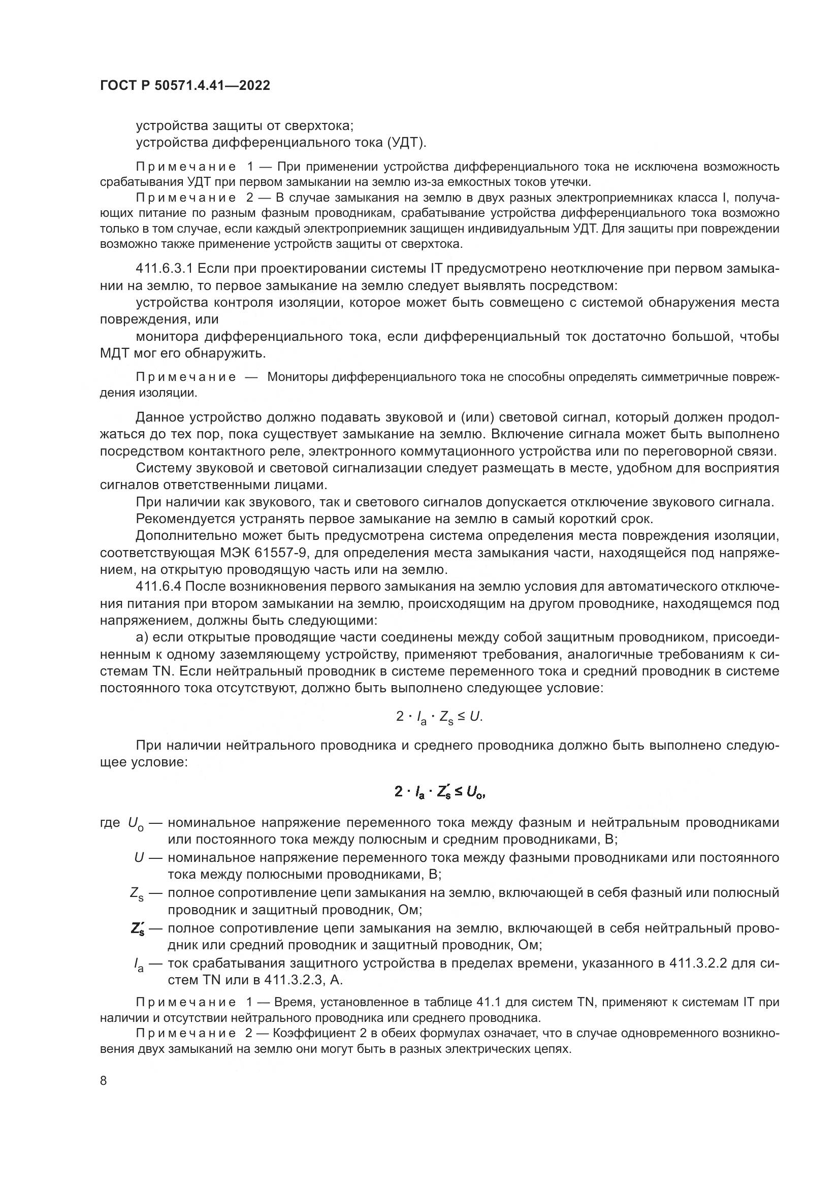 ГОСТ Р 50571.4.41-2022, страница 12
