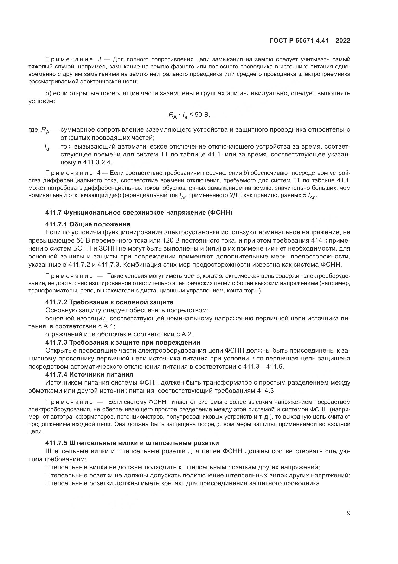 ГОСТ Р 50571.4.41-2022, страница 13