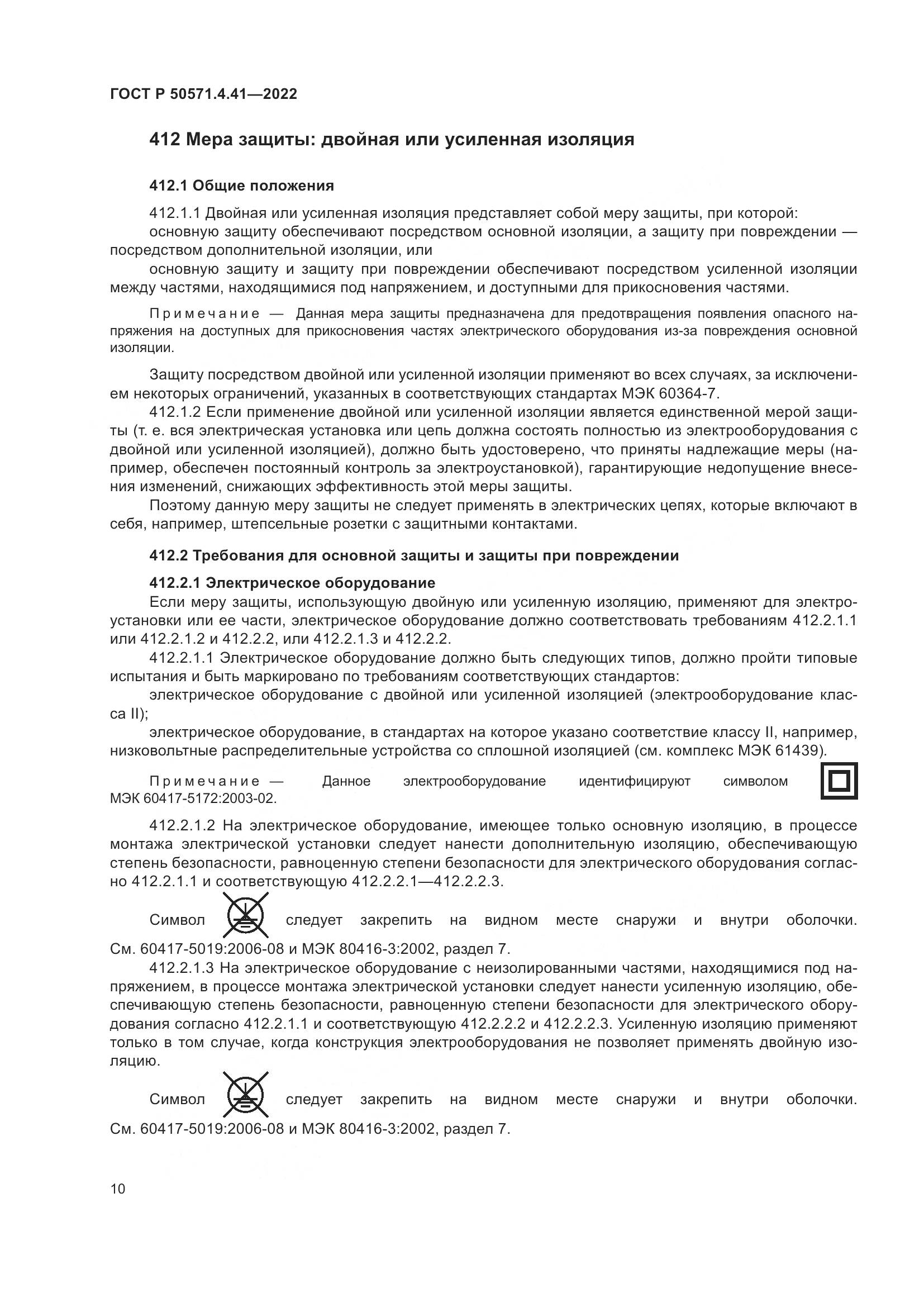 ГОСТ Р 50571.4.41-2022, страница 14