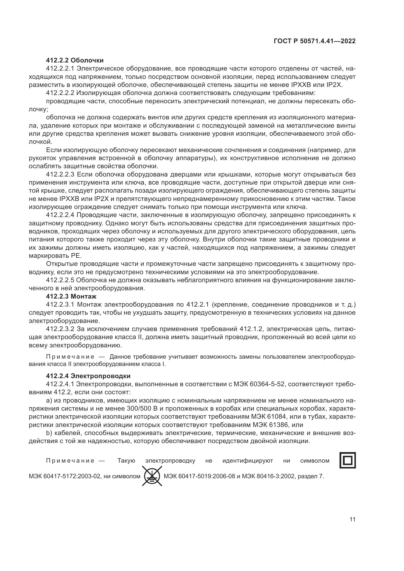 ГОСТ Р 50571.4.41-2022, страница 15