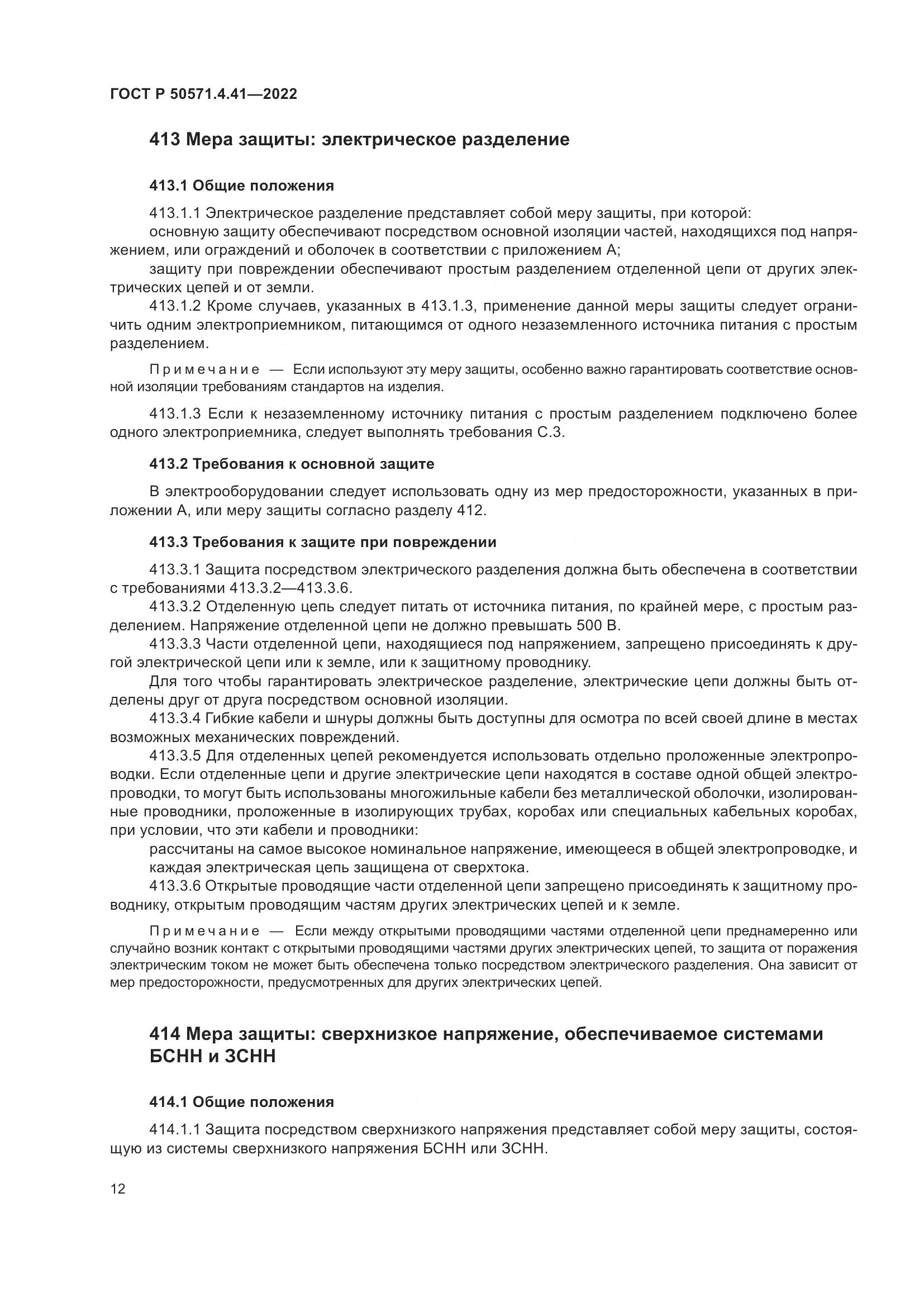 ГОСТ Р 50571.4.41-2022, страница 16
