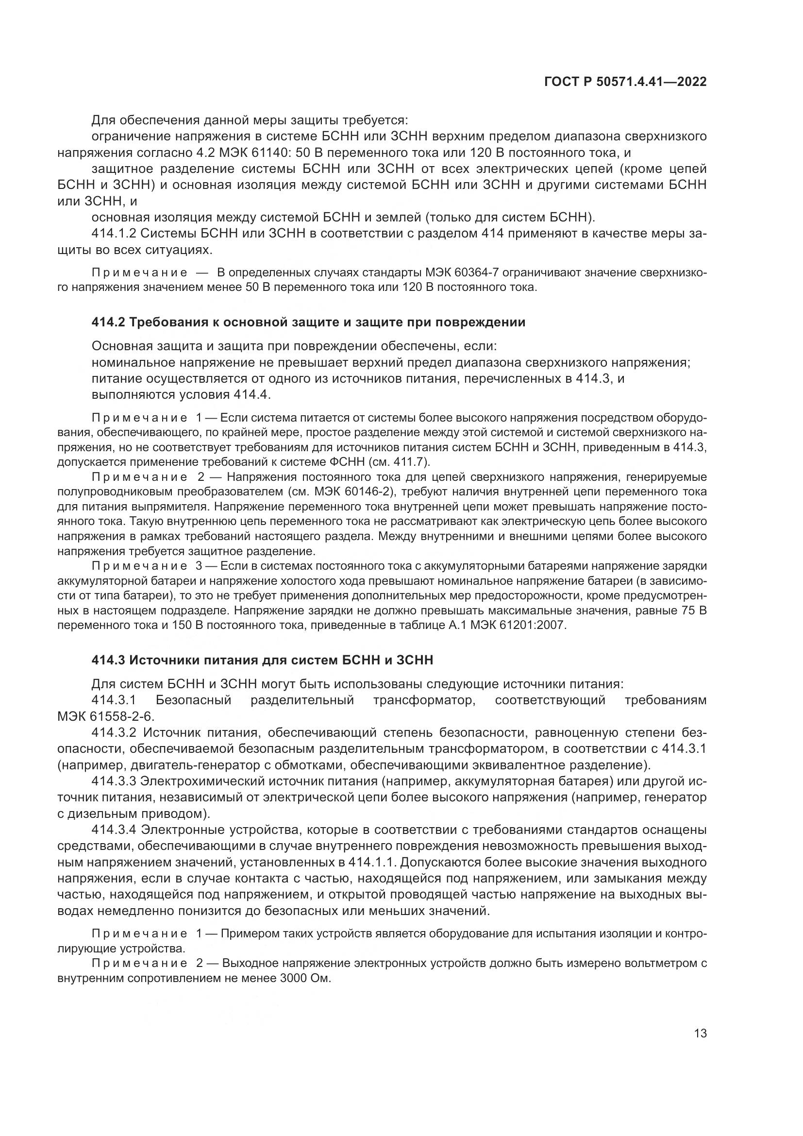 ГОСТ Р 50571.4.41-2022, страница 17