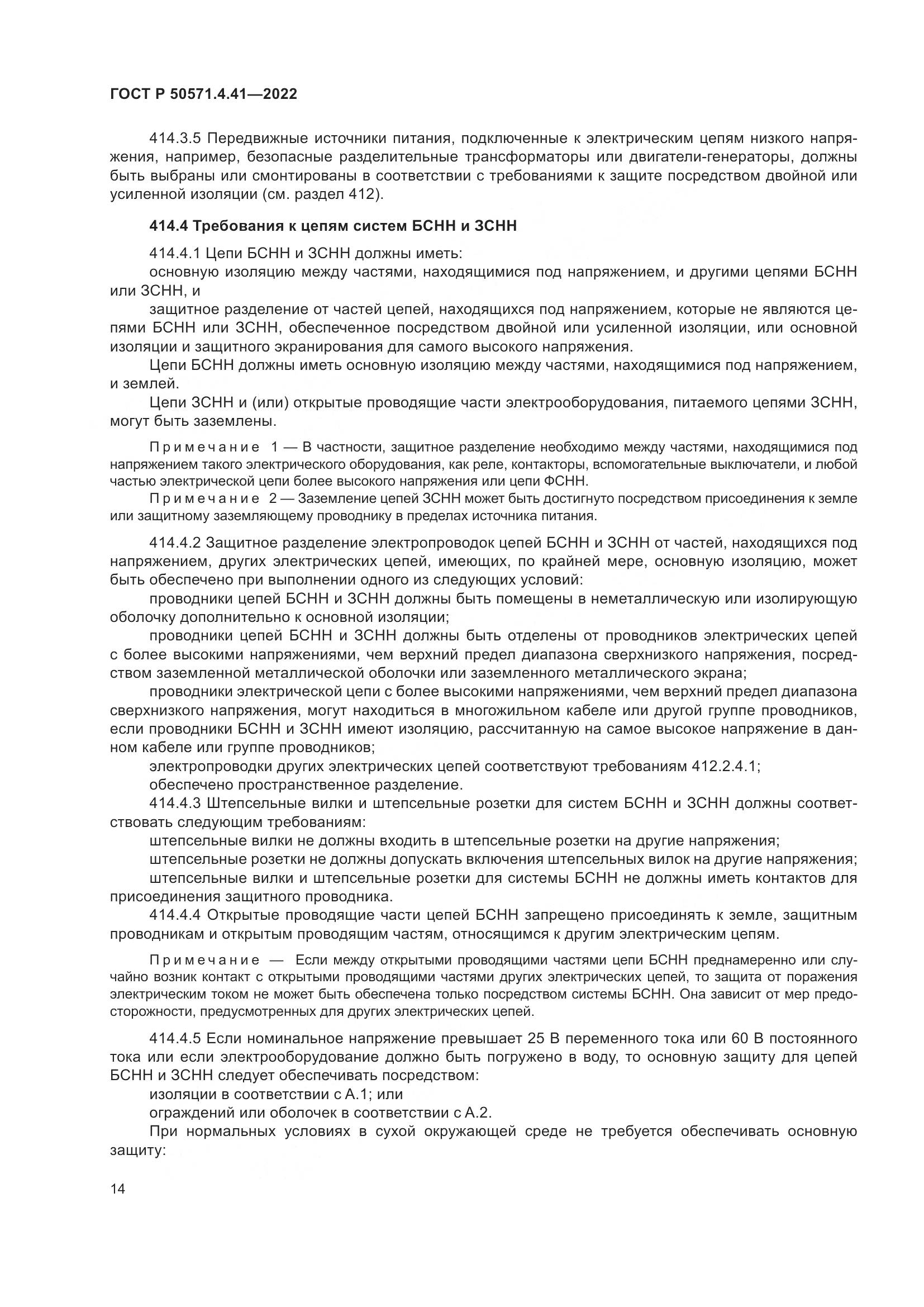 ГОСТ Р 50571.4.41-2022, страница 18