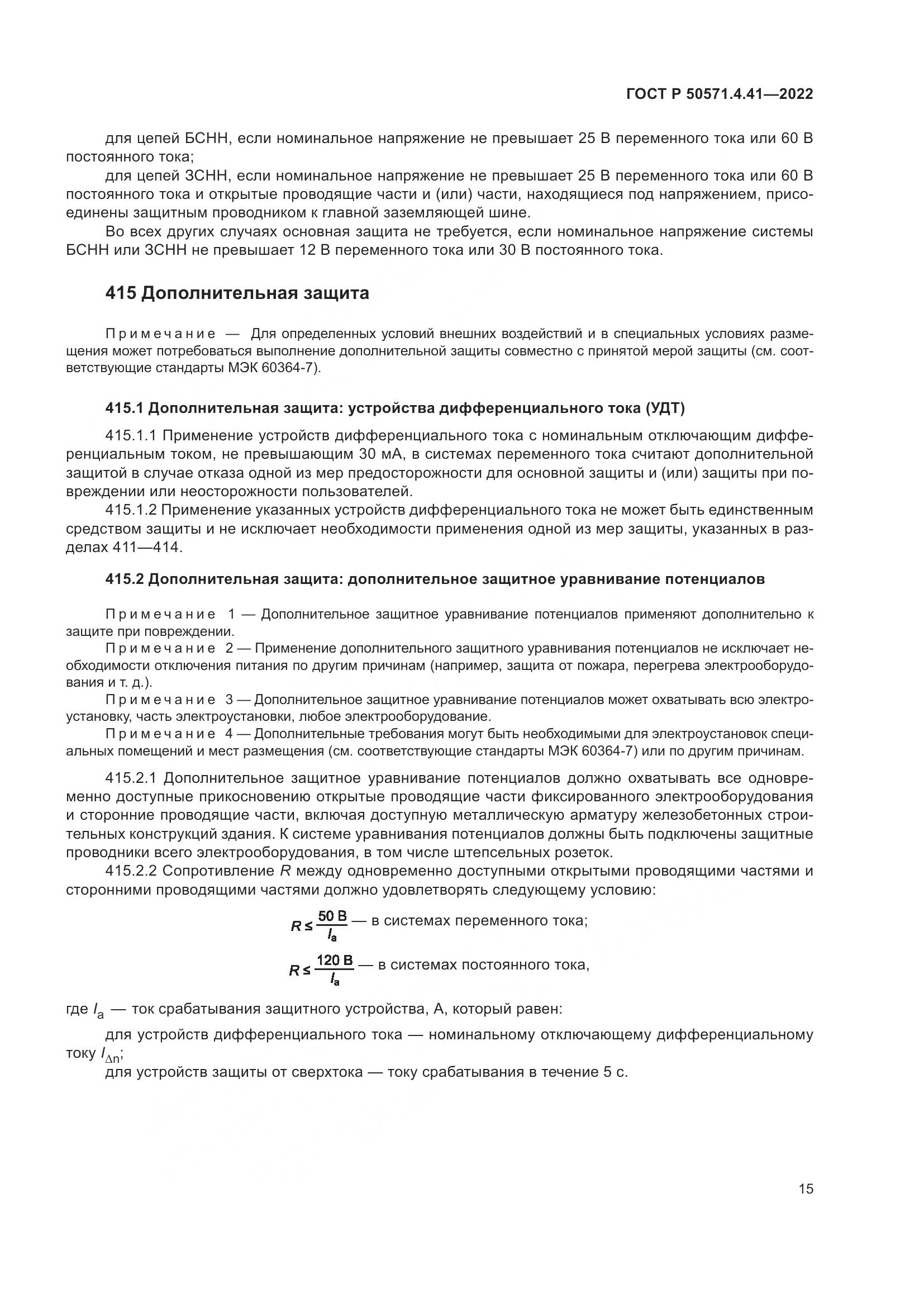 ГОСТ Р 50571.4.41-2022, страница 19
