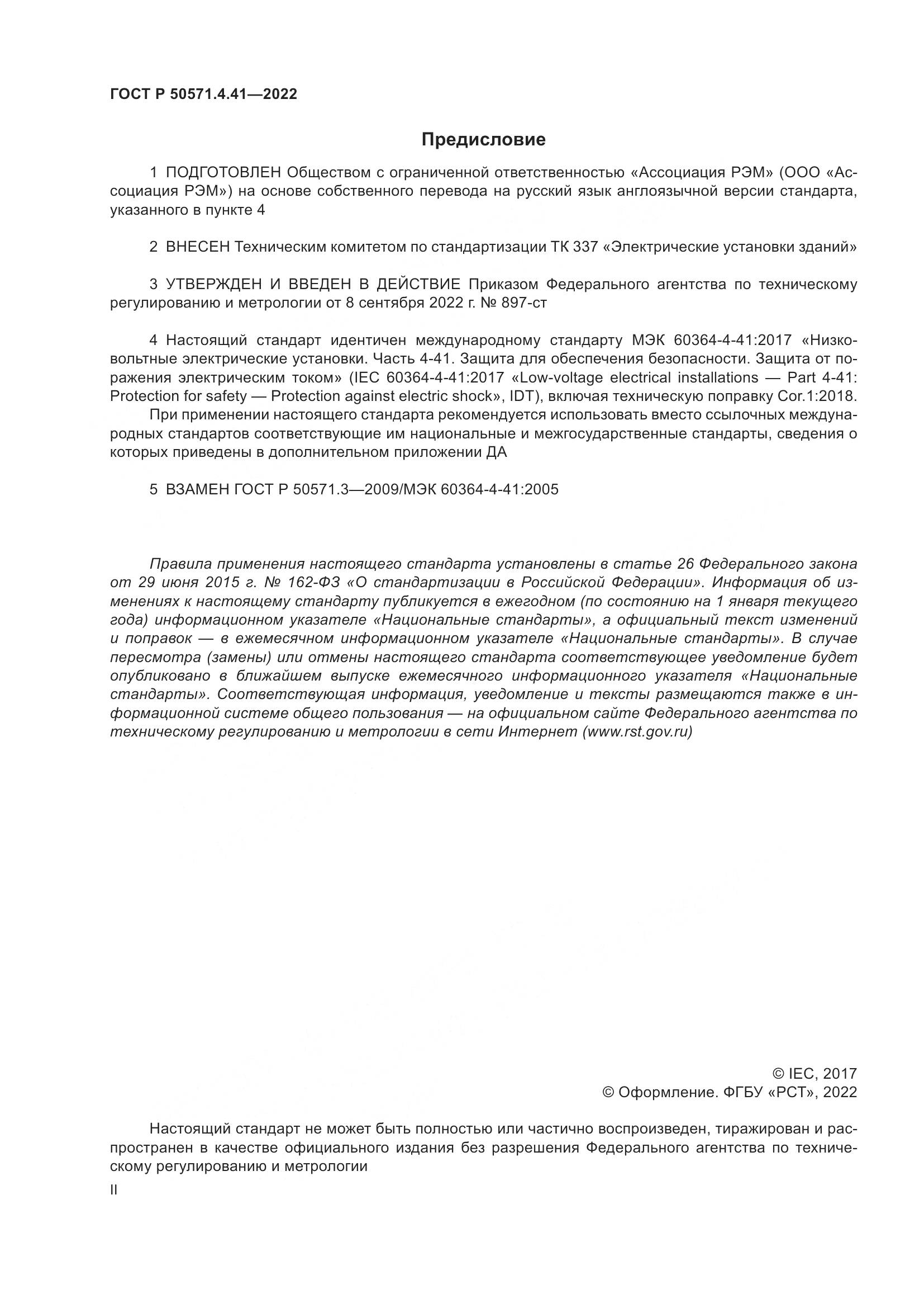 ГОСТ Р 50571.4.41-2022, страница 2