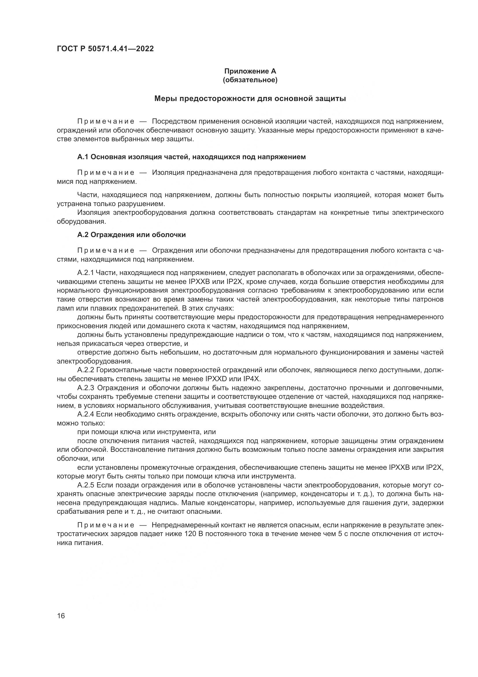ГОСТ Р 50571.4.41-2022, страница 20