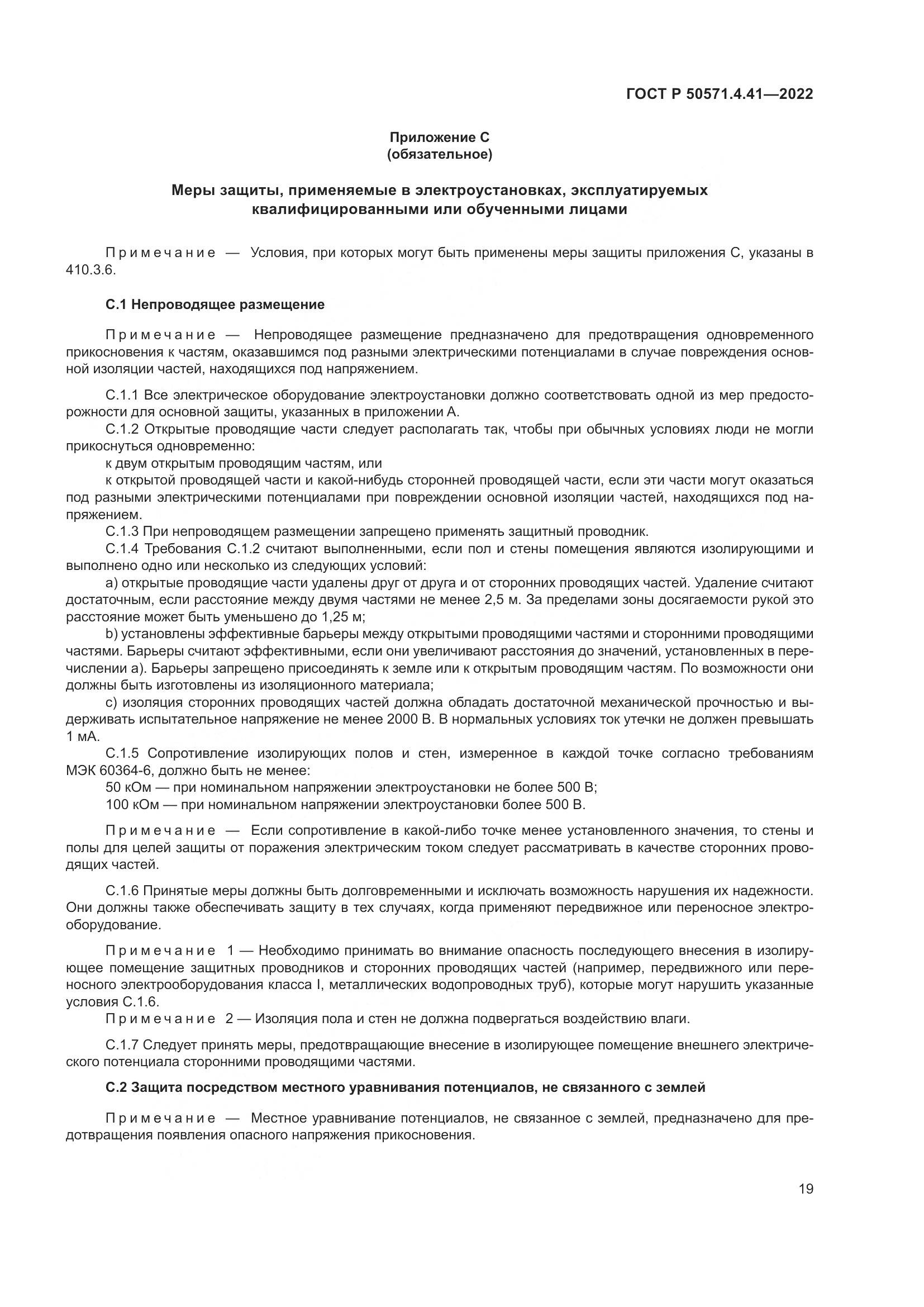 ГОСТ Р 50571.4.41-2022, страница 23