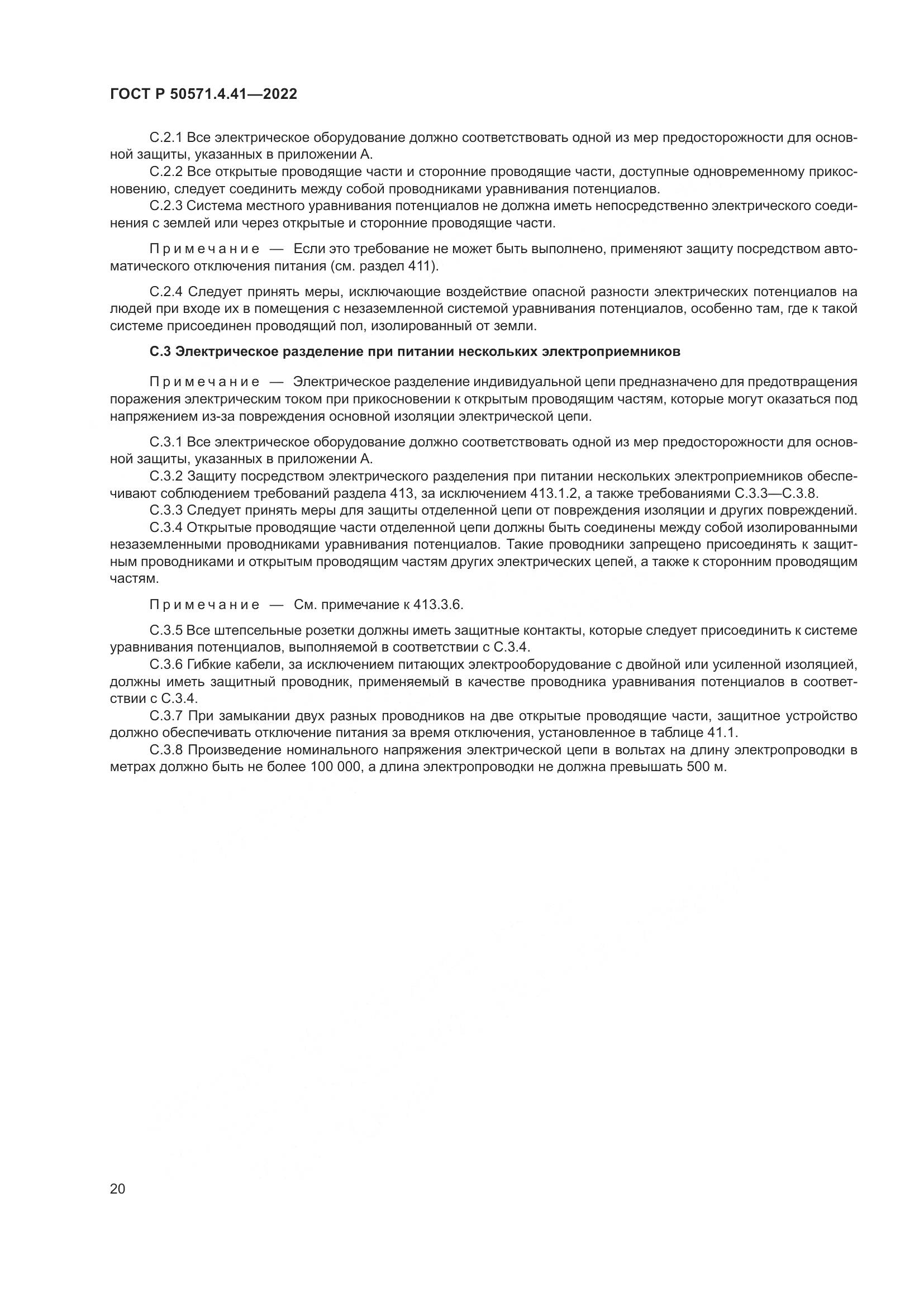 ГОСТ Р 50571.4.41-2022, страница 24