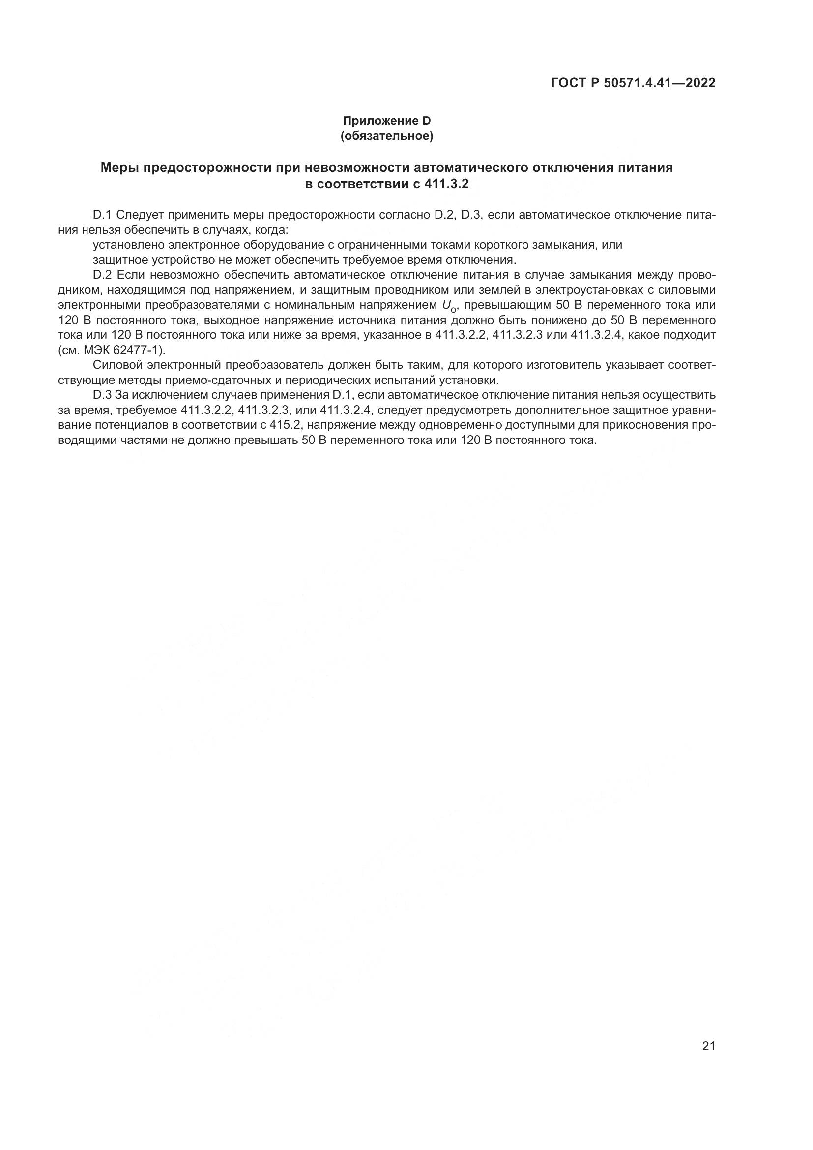 ГОСТ Р 50571.4.41-2022, страница 25