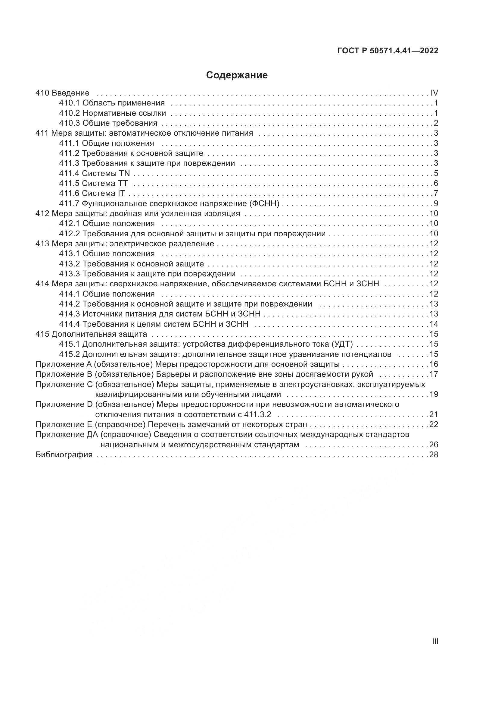 ГОСТ Р 50571.4.41-2022, страница 3