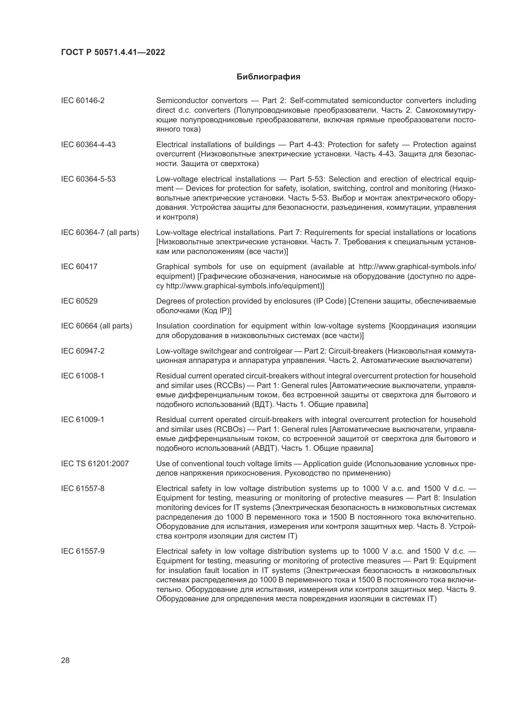 ГОСТ Р 50571.4.41-2022, страница 32