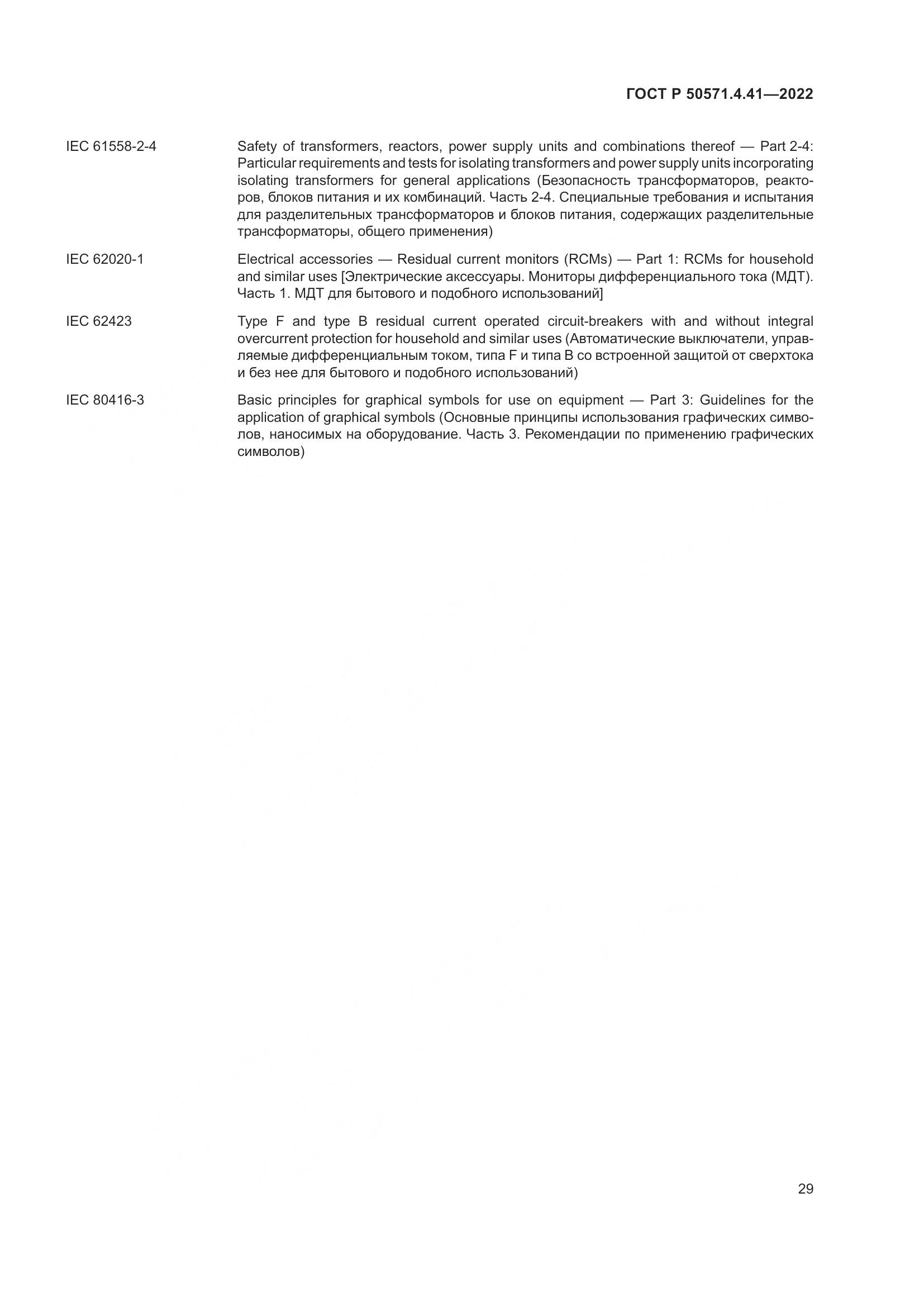 ГОСТ Р 50571.4.41-2022, страница 33