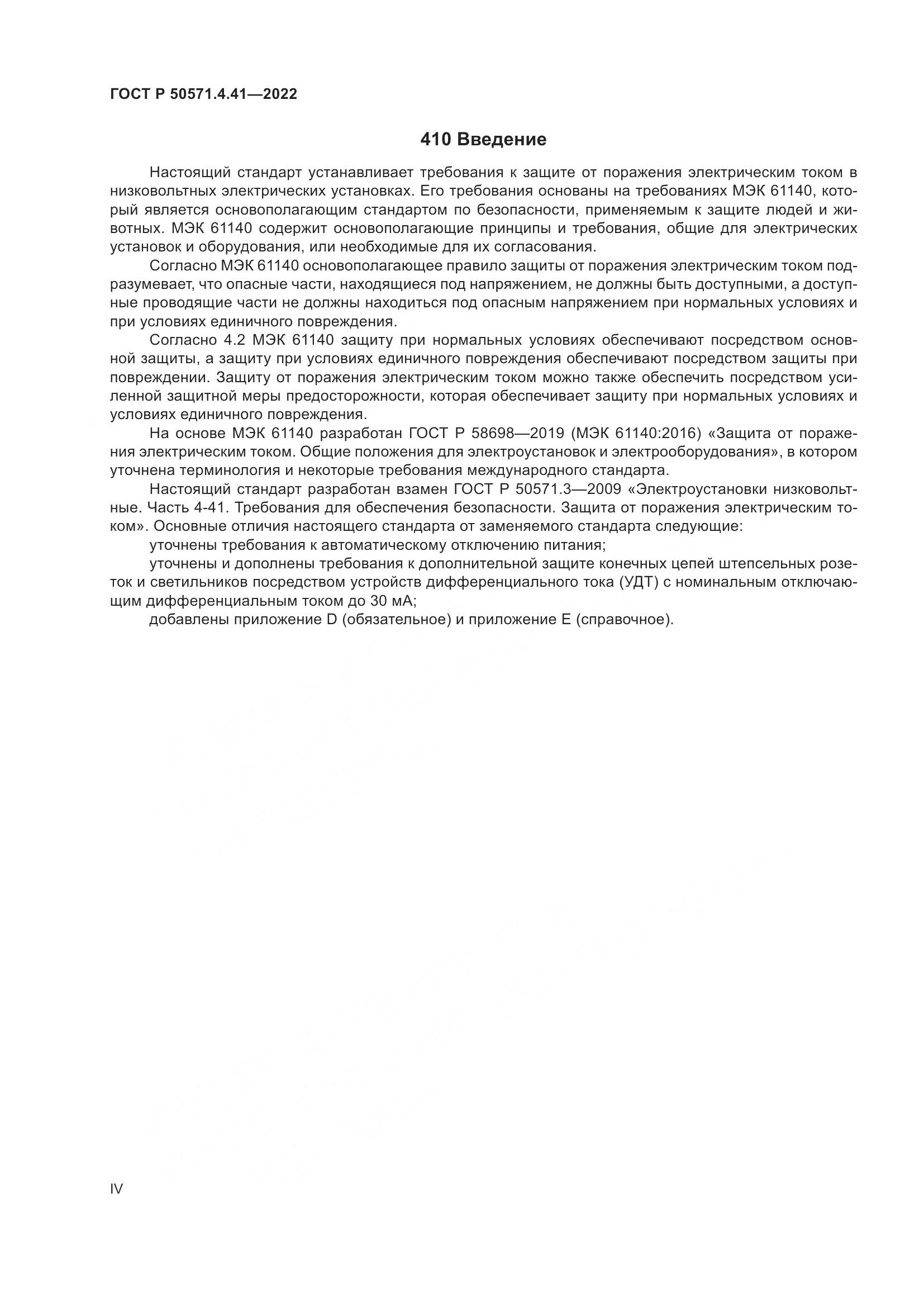 ГОСТ Р 50571.4.41-2022, страница 4