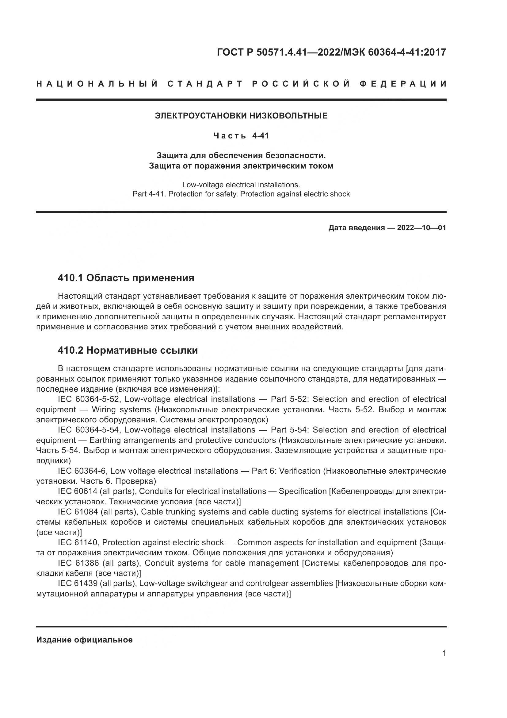 ГОСТ Р 50571.4.41-2022, страница 5