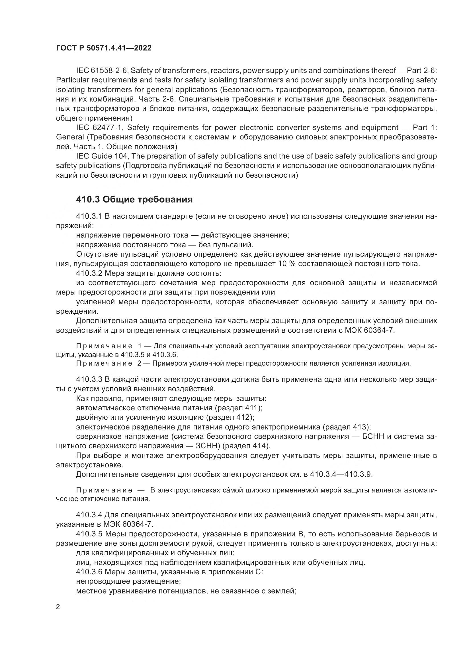ГОСТ Р 50571.4.41-2022, страница 6