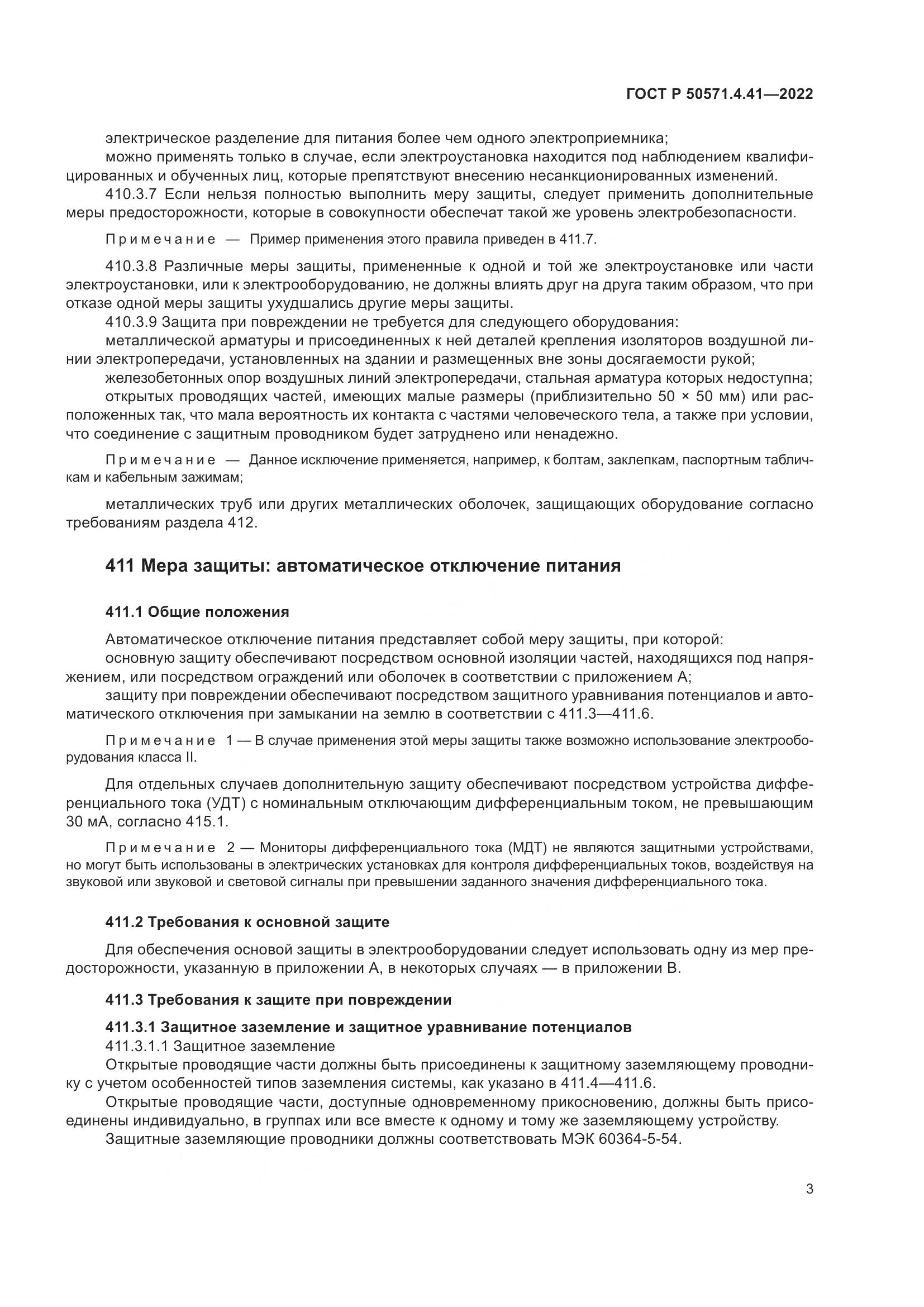 ГОСТ Р 50571.4.41-2022, страница 7
