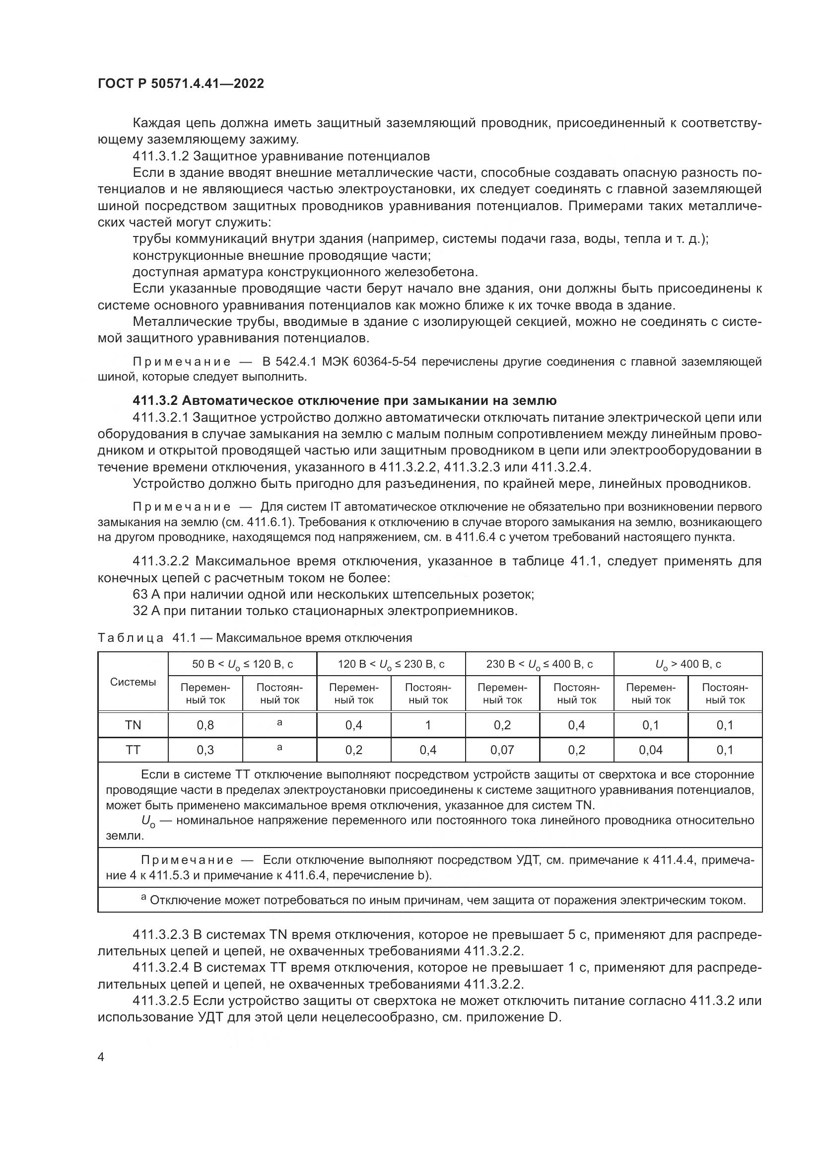 ГОСТ Р 50571.4.41-2022, страница 8