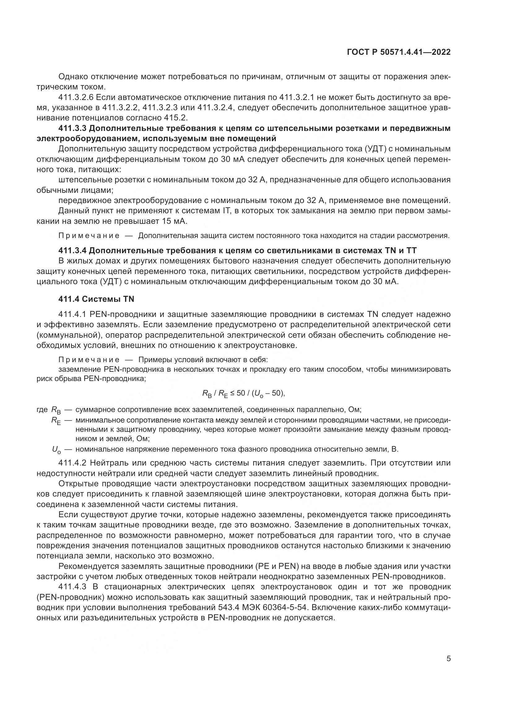 ГОСТ Р 50571.4.41-2022, страница 9
