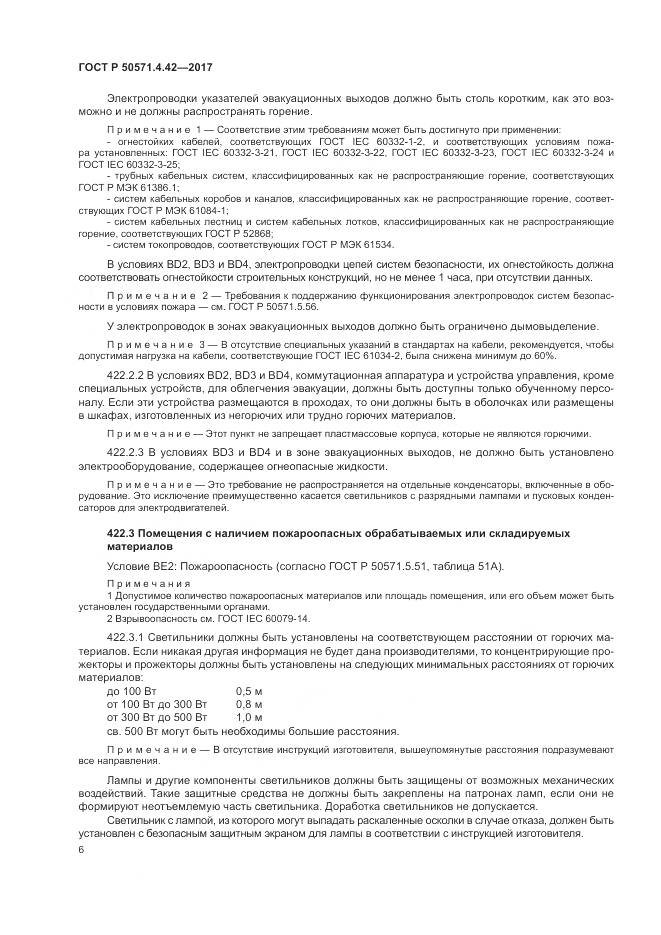 ГОСТ Р 50571.4.42-2017, страница 10
