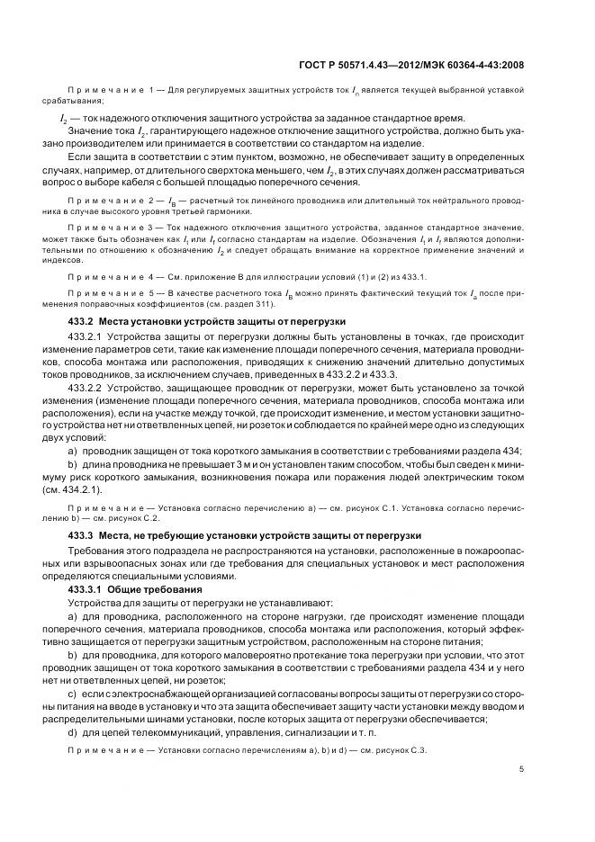 ГОСТ Р 50571.4.43-2012, страница 10