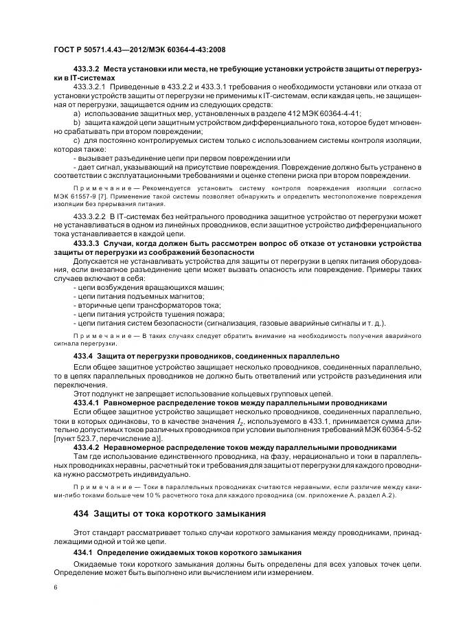 ГОСТ Р 50571.4.43-2012, страница 11