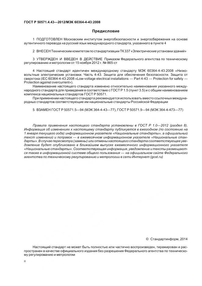 ГОСТ Р 50571.4.43-2012, страница 2