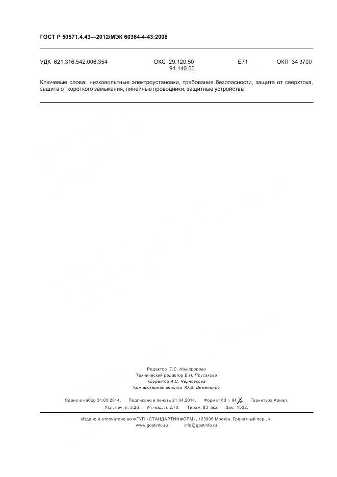 ГОСТ Р 50571.4.43-2012, страница 29