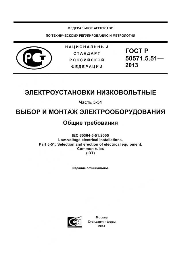 ГОСТ Р 50571.5.51-2013, страница 1