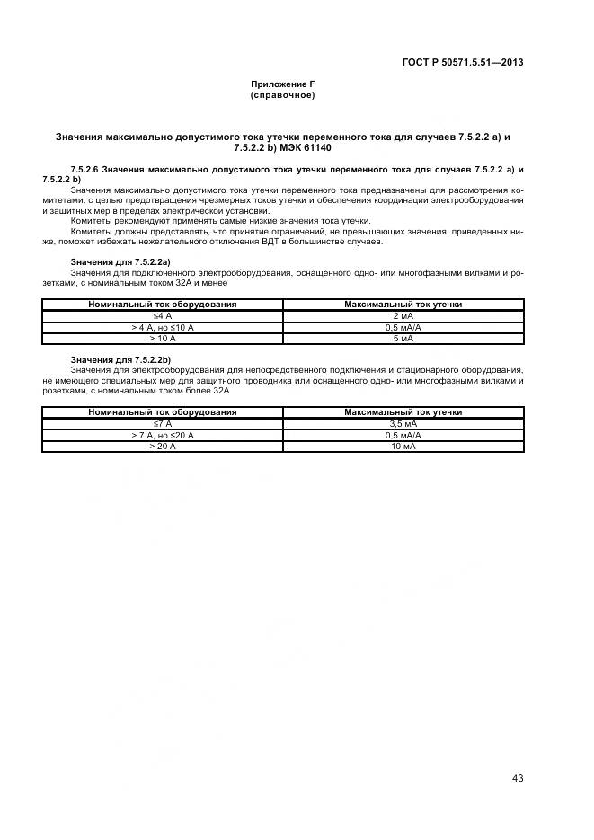 ГОСТ Р 50571.5.51-2013, страница 47