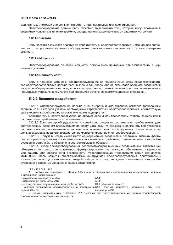 ГОСТ Р 50571.5.51-2013, страница 8