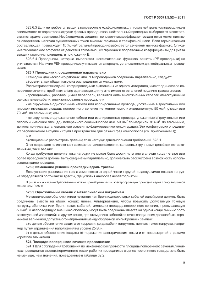ГОСТ Р 50571.5.52-2011, страница 13