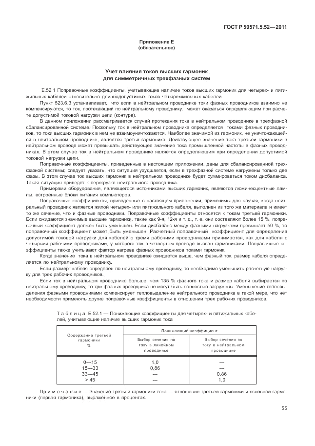 ГОСТ Р 50571.5.52-2011, страница 59