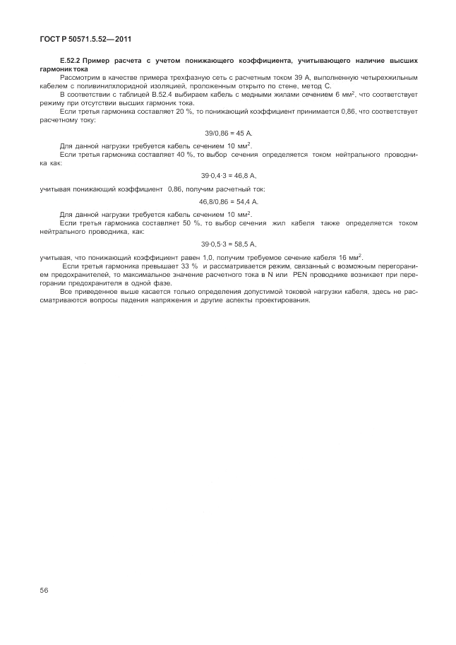 ГОСТ Р 50571.5.52-2011, страница 60