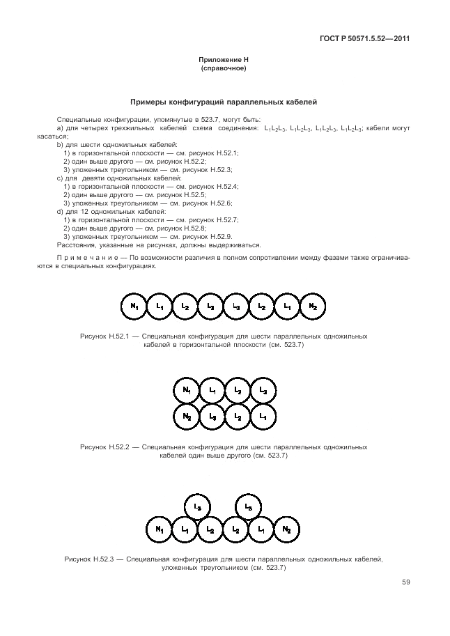 ГОСТ Р 50571.5.52-2011, страница 63