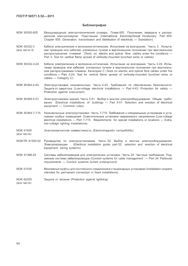 ГОСТ Р 50571.5.52-2011, страница 70