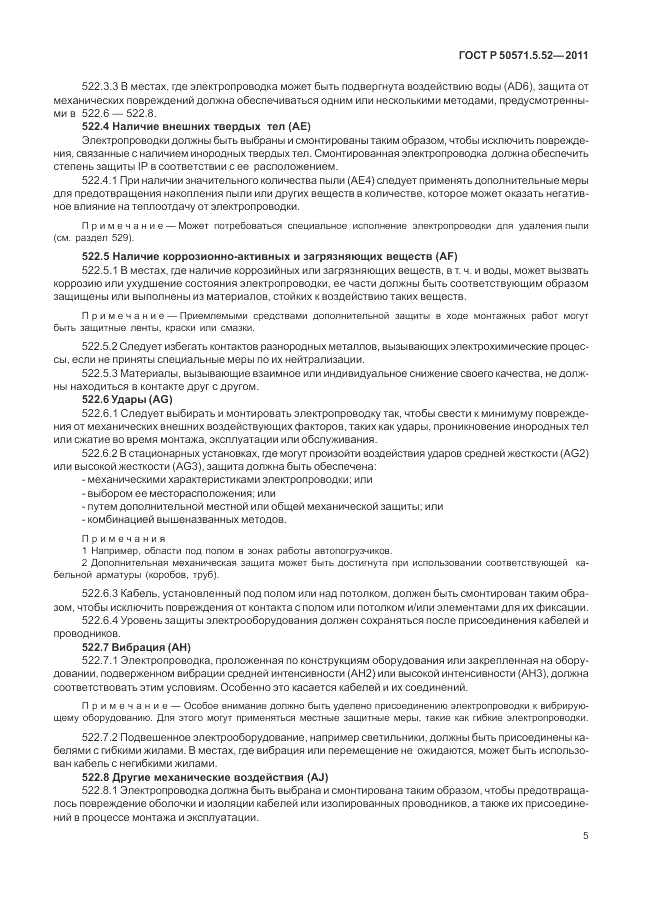 ГОСТ Р 50571.5.52-2011, страница 9