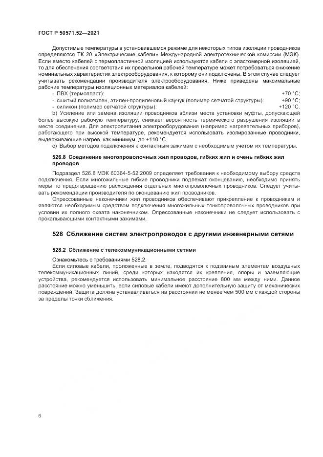 ГОСТ Р 50571.52-2021, страница 10