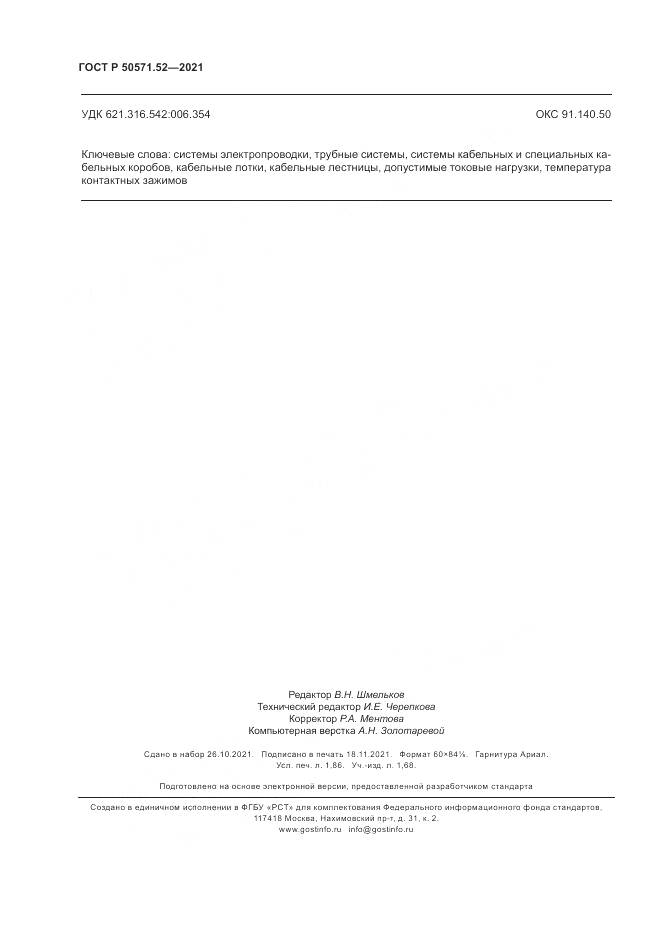 ГОСТ Р 50571.52-2021, страница 16