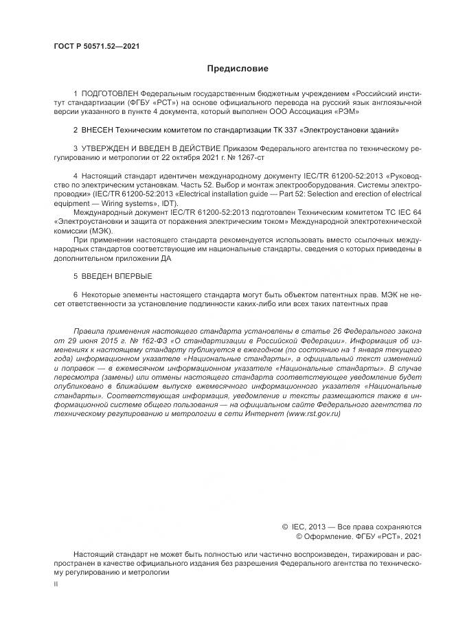 ГОСТ Р 50571.52-2021, страница 2