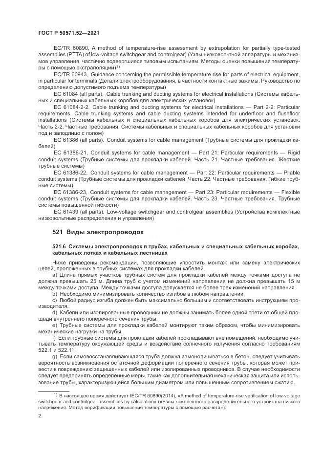 ГОСТ Р 50571.52-2021, страница 6