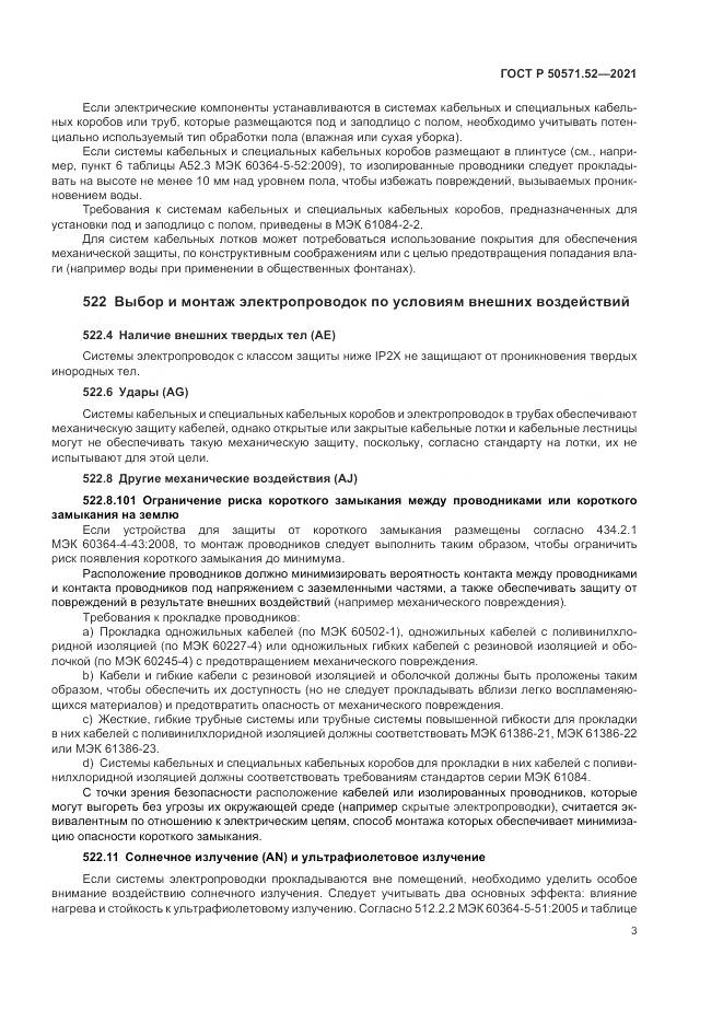 ГОСТ Р 50571.52-2021, страница 7