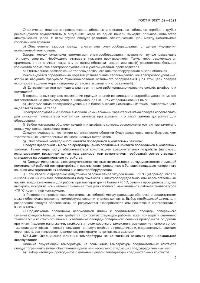 ГОСТ Р 50571.52-2021, страница 9