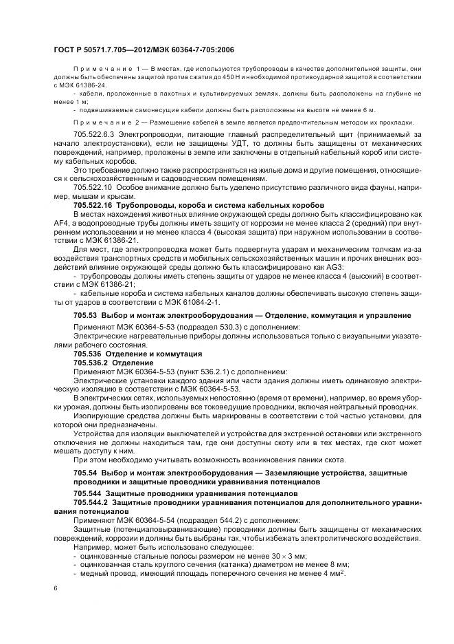 ГОСТ Р 50571.7.705-2012, страница 10