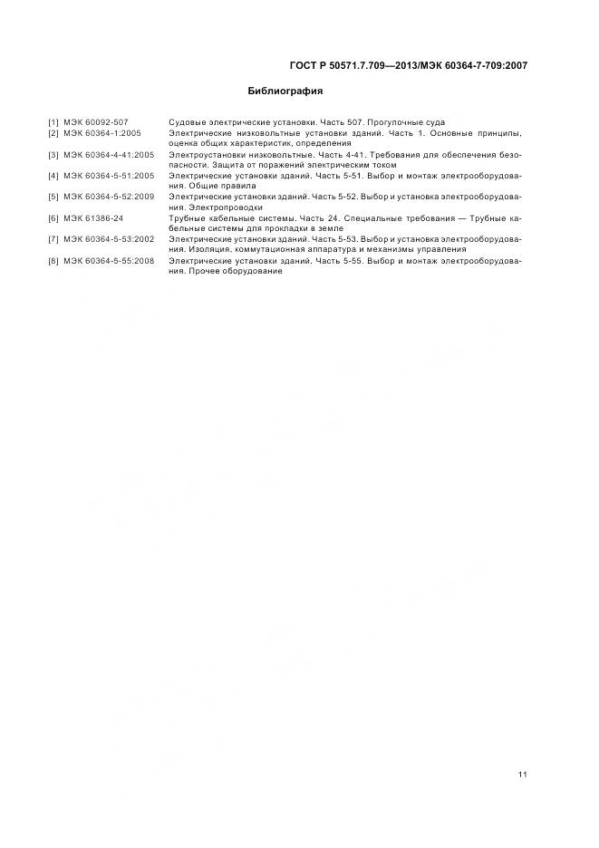ГОСТ Р 50571.7.709-2013, страница 15