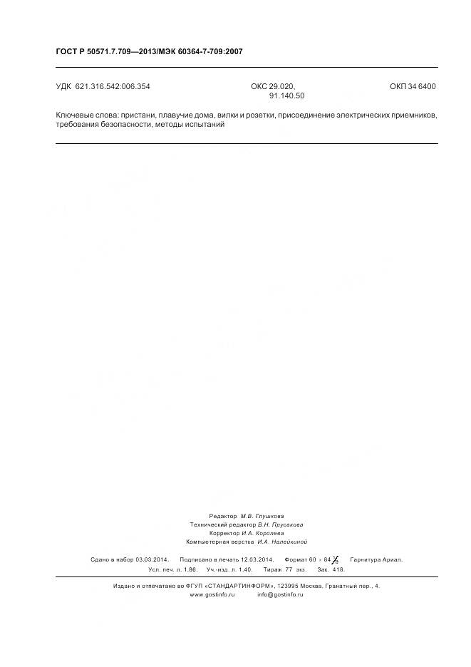 ГОСТ Р 50571.7.709-2013, страница 16