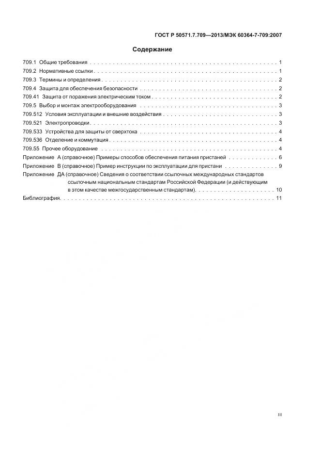 ГОСТ Р 50571.7.709-2013, страница 3