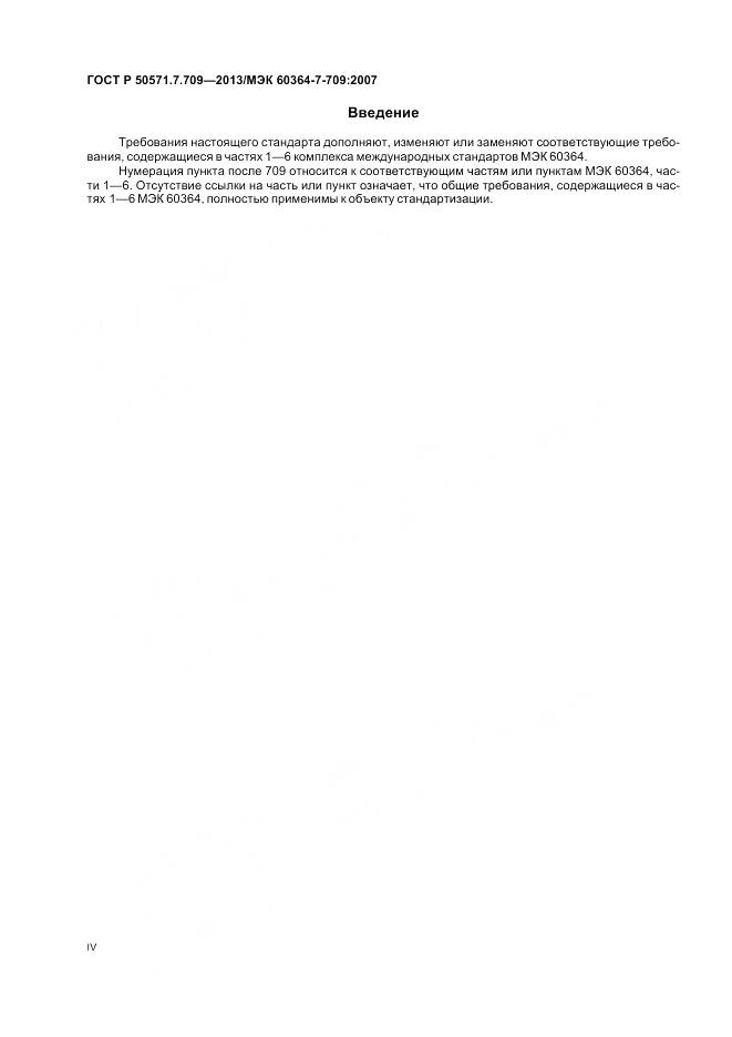 ГОСТ Р 50571.7.709-2013, страница 4