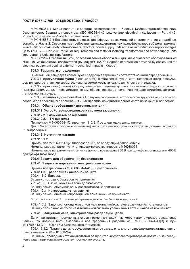 ГОСТ Р 50571.7.709-2013, страница 6