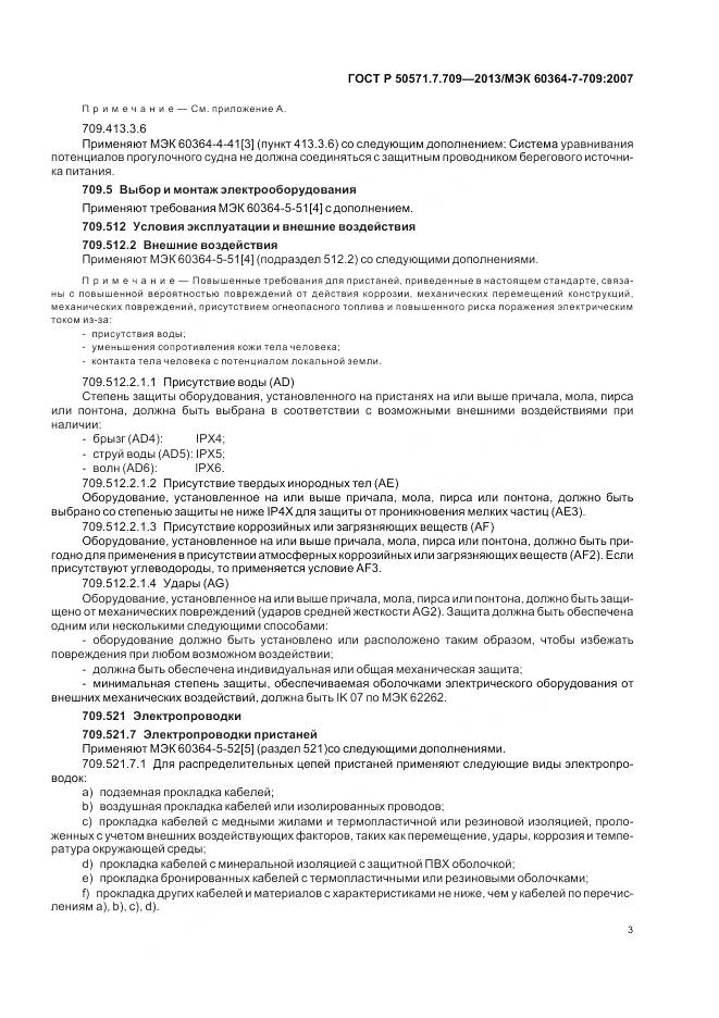 ГОСТ Р 50571.7.709-2013, страница 7