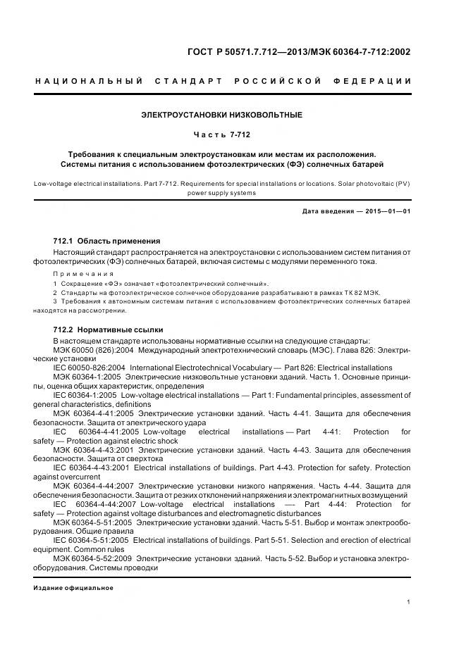 ГОСТ Р 50571.7.712-2013, страница 5